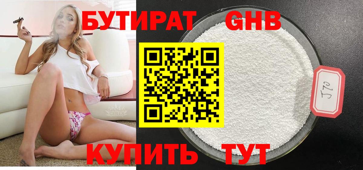 Бутират Butirat Усолье-Сибирское